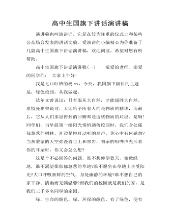 高中生国旗下讲话演讲稿