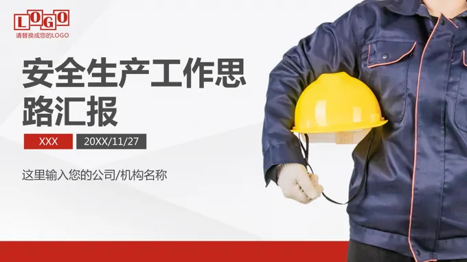 安全生产工作汇报ppt