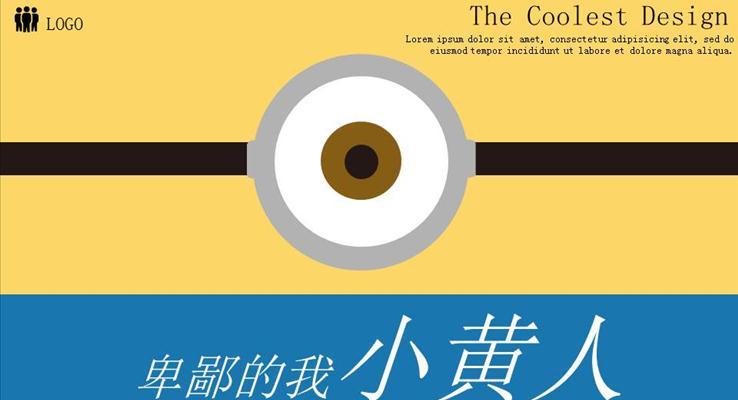 小黄人背景工作汇报PPT模板