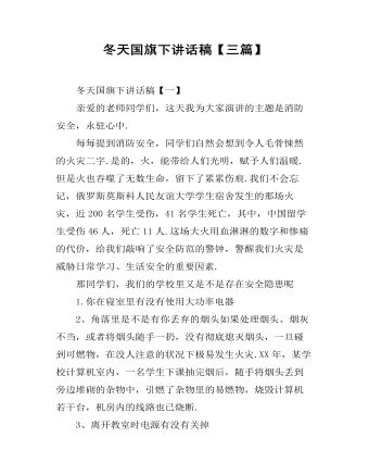 冬天国旗下讲话稿【三篇】
