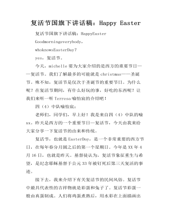 复活节国旗下讲话稿:Happy Easter