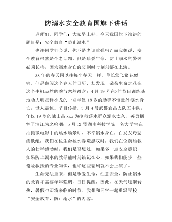 防溺水安全教育国旗下讲话