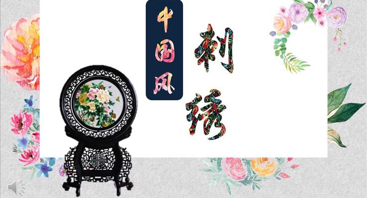 中国风刺绣元素工作总结汇报PPT模板