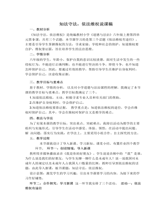 人教部编版道德与法制六年级上册知法守法,依法维权说课稿