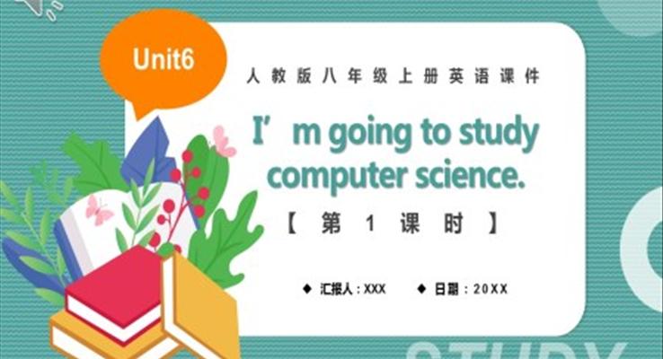 人教版八年级英语上册I’m going to study computer science第1课时课件PPT模板