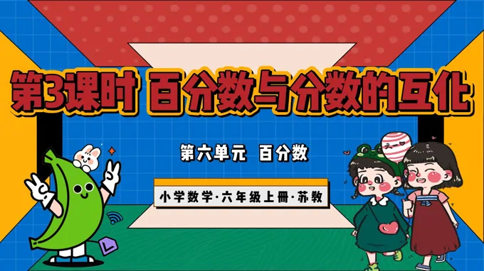 第六單元第3課時 百分?jǐn)?shù)與分?jǐn)?shù)的互化（教學(xué)課件）六年級數(shù)學(xué)上冊蘇教ppt課件（教案+分層作業(yè)+學(xué)習(xí)任務(wù)單）