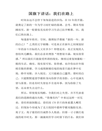 国旗下讲话:我们在路上