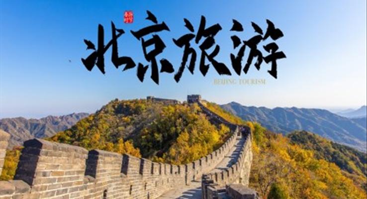 北京旅游攻略城市介绍PPT