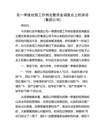 在一季度经营工作例会暨资金调度会上的讲话(集团公司)