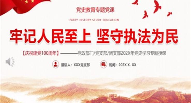 牢记人民至上坚守执法为民党课PPT模板