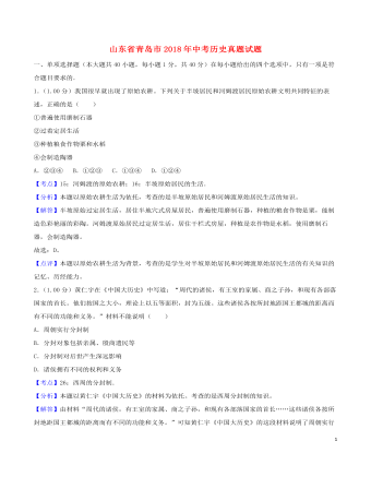 山东省青岛市2018年中考历史真题试题(含解析)