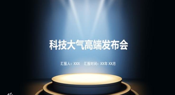 科技风发布会PPT模板