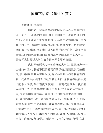 国旗下讲话(学生)范文