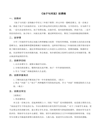 (说课稿)部编人教版三年级下册《池子与河流》