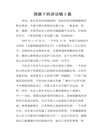 国旗下的讲话稿3篇