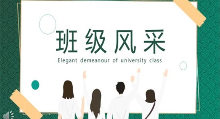 大学生班级风采主题班会PPT含讲稿