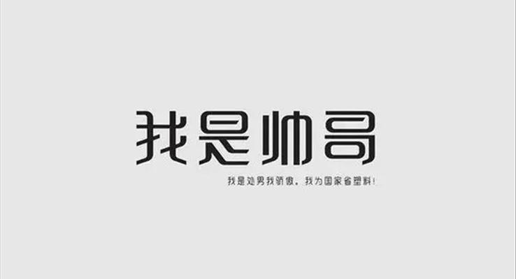 PPT字体设计干货之不要让自己输在字体设计上