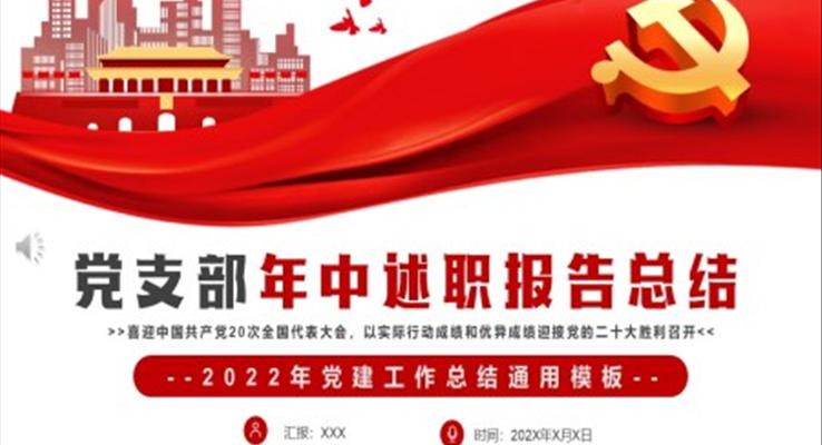 2022年党支部年中述职报告总结PPT
