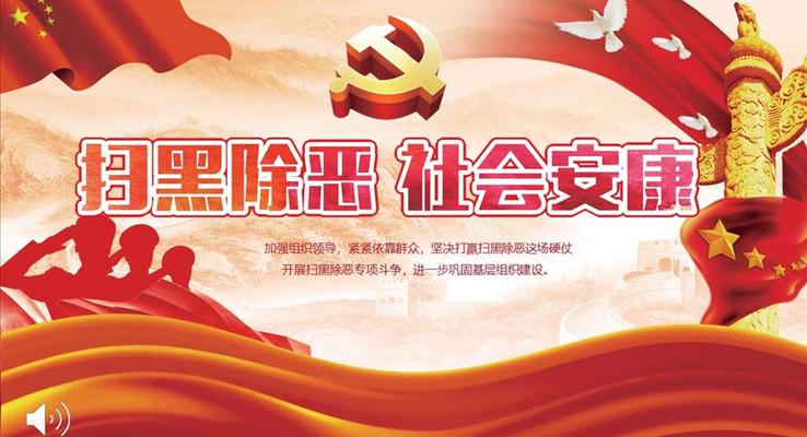 扫黑除恶工作总结PPT模板