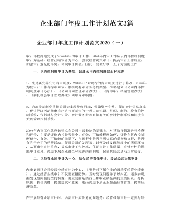 企业部门年度工作计划范文3篇