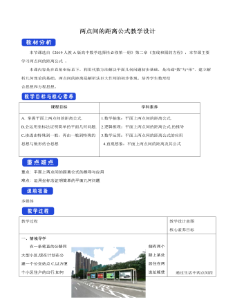 两点间的距离公式教学设计人教A版高中数学选择性必修第一册