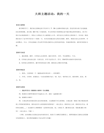 大班主题教案:我的一天