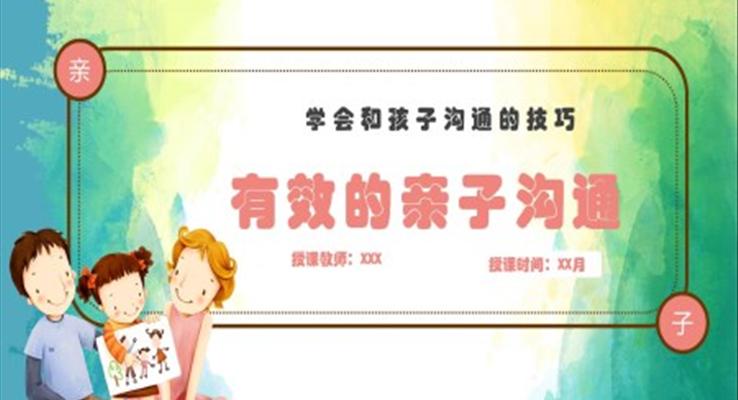 亲子沟通ppt课件