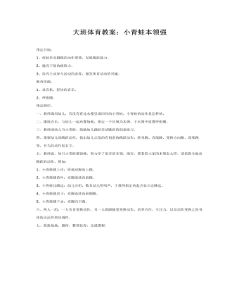 大班体育教案:小青蛙本领强