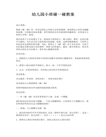 幼儿园小班碰一碰教案.