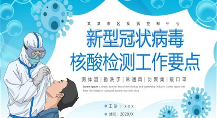 新型冠状病毒核酸检测工作要点PPT