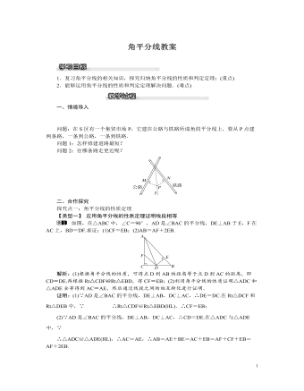 北师大初中八年级数学下册角平分线教案
