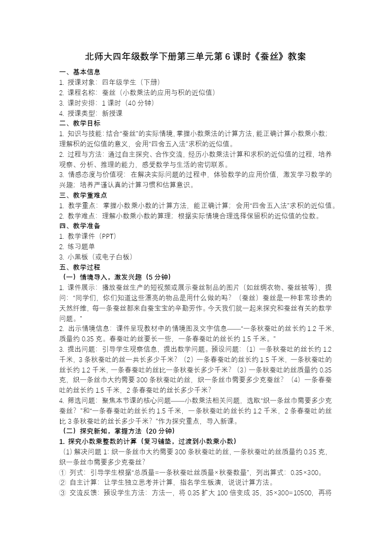 第三單元 第6課時(shí) 蠶絲（教學(xué)課件）四年級(jí)數(shù)學(xué)下冊(cè)北師大PPT課件（教案+分層作業(yè)+學(xué)習(xí)任務(wù)單）教案圖片