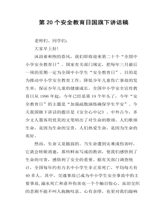 第20个安全教育日国旗下讲话稿