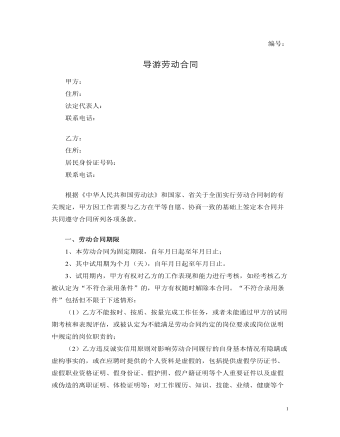 旅行社导游劳动合同