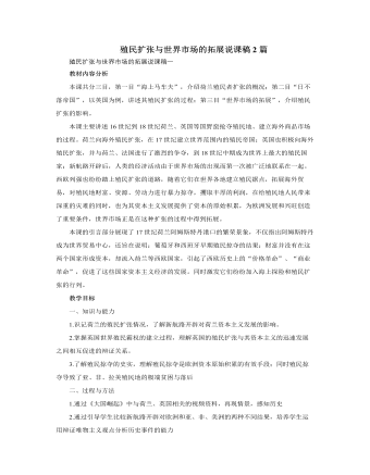 人教版高中历史必修2殖民扩张与世界市场的拓展说课稿2篇