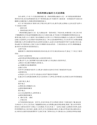 人教版高中生物必修1物质跨膜运输的方式说课稿