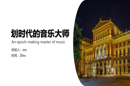 划时代的音乐大师介绍PPT课件模板