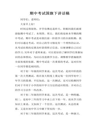 期中考试国旗下讲话稿