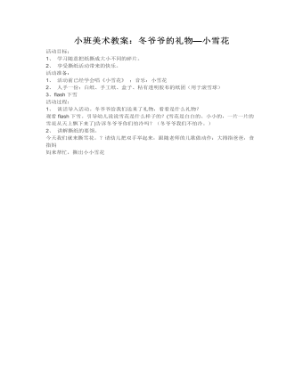 小班美术教案:冬爷爷的礼物—小雪花