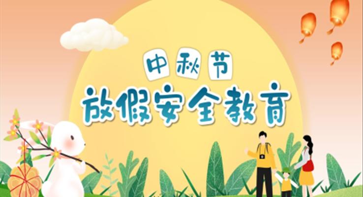 中秋节放假安全教育安全主题班会PPT含讲稿