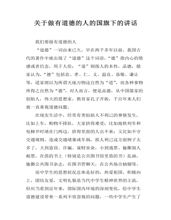 关于做有道德的人的国旗下的讲话