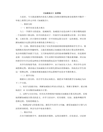 小学数学人教版一年级上册《加减混合》说课稿