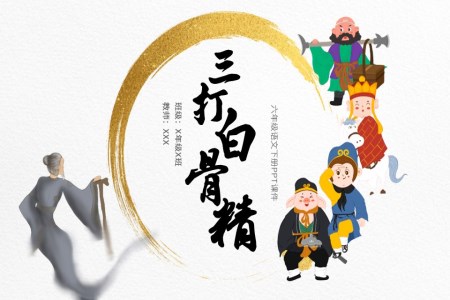 人教版小学语文三打白骨精说课课件PPT