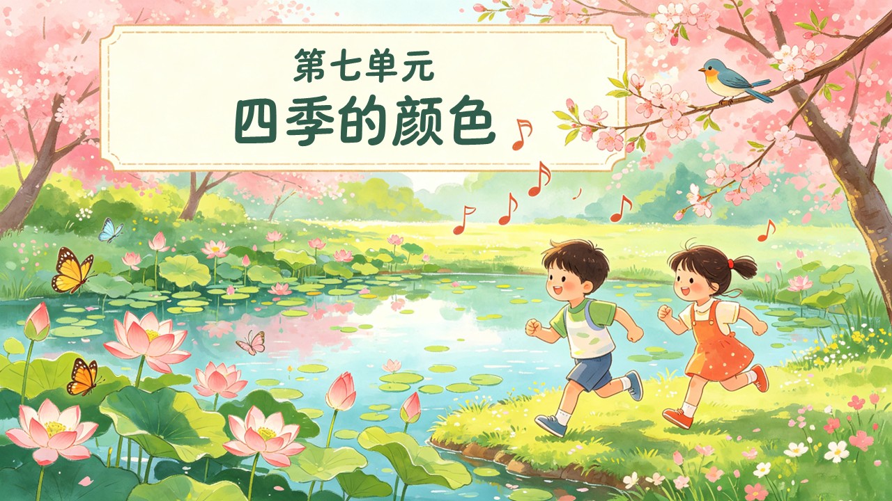 二年级音乐上册人教第七单元《小池》ppt课件(教案)