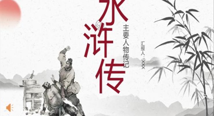 水浒传人物介绍ppt