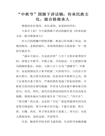 “中秋节”国旗下讲话稿:传承民族文化,做合格继承人