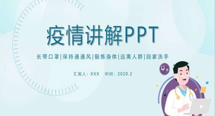疫情讲解PPT