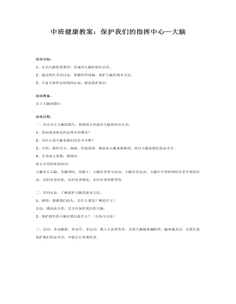 中班健康教案:保护我们的指挥中心—大脑