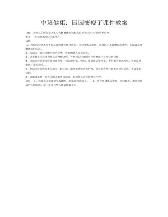 中班健康:园园变瘦了课件教案