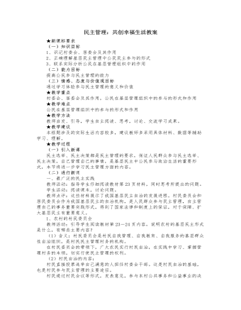人教版高中政治必修2民主管理:共创幸福生活教案